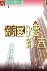 保良爱心庆新春2020海报剧照