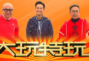 大玩特玩海报剧照