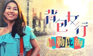 背包女行之加勒比海海报剧照