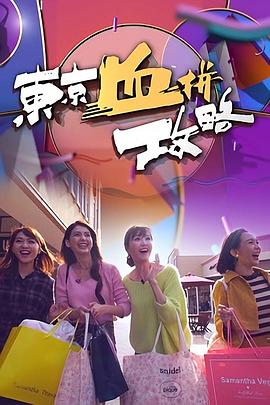 东京血拼攻略海报剧照