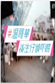 温哥华后生仔倾下计粤语版海报剧照