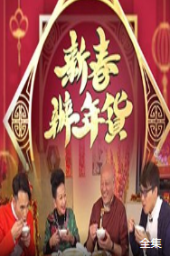 新春办年货粤语版海报剧照