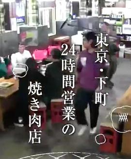 72小时东京·下町24小时烤肉店海报剧照