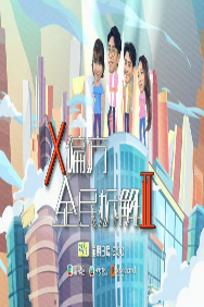 X偏方_全民拆解II海报剧照