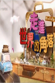 走进世界的角落海报剧照