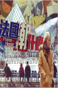 法国潮什么海报剧照