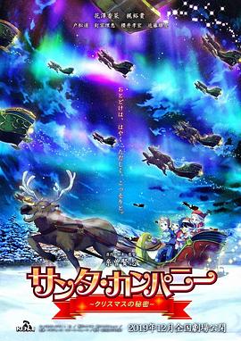 圣诞公司～圣诞节的秘密～海报剧照