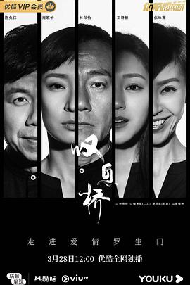 叹息桥（国语）海报剧照