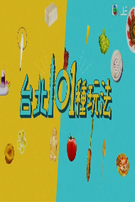 台北101种玩法海报剧照