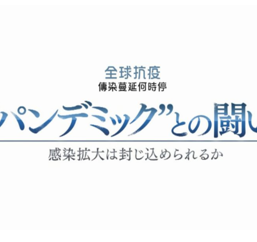 全球战疫传染蔓延何时停海报剧照