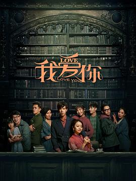 我爱你海报剧照