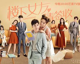 楼下女友请签收海报剧照