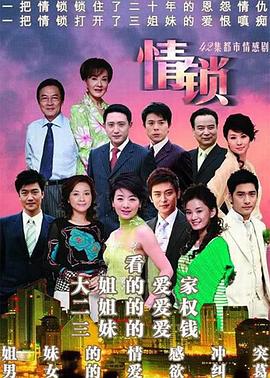 情锁海报剧照