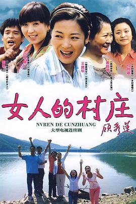 女人的村庄海报剧照