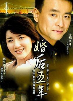 婚后五年海报剧照