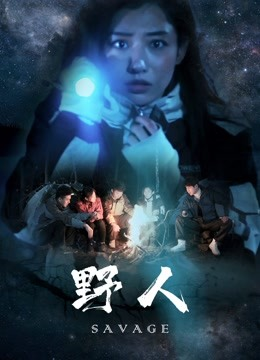 野人海报剧照