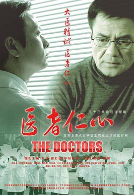 医者仁心海报剧照