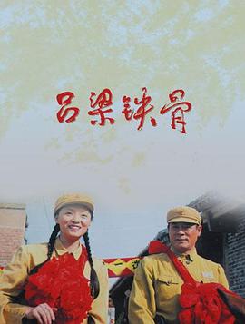 吕梁铁骨海报剧照
