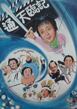 通天临记海报剧照