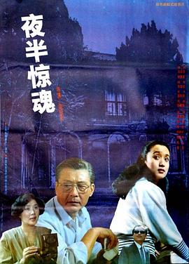 夜半惊魂海报剧照