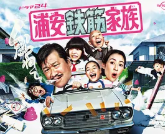 浦安铁筋家族海报剧照