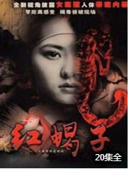 红蝎子海报剧照