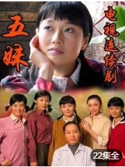 五妹海报剧照