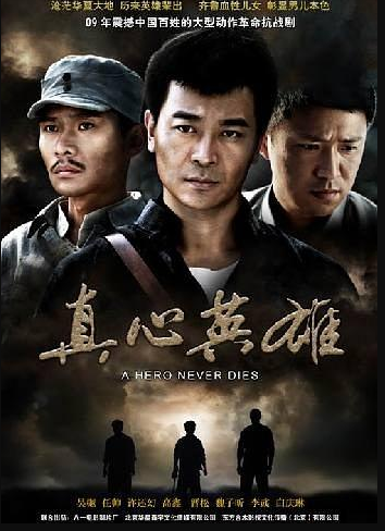 反抗之真心英雄海报剧照