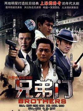 兄弟门海报剧照