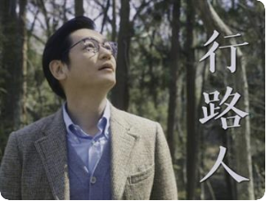 行路人海报剧照