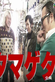 细味山形海报剧照