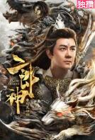 二郎神之怒天神将海报剧照