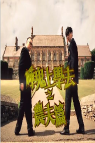哗鬼上学去之农夫篇海报剧照