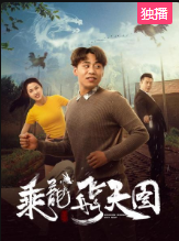 乘龙飞天图海报剧照