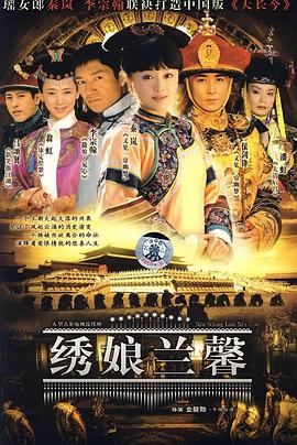 绣娘兰馨海报剧照