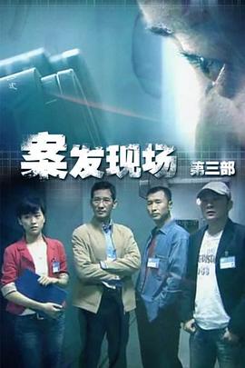 现场铁证海报剧照