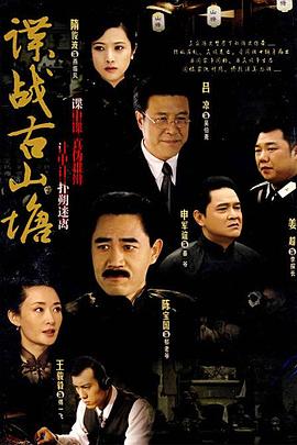 谍战古山塘海报剧照