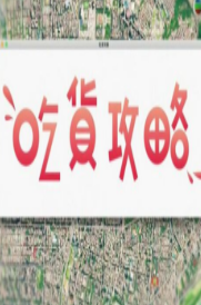 吃货攻略S3海报剧照