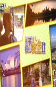 王子的移动城堡2海报剧照
