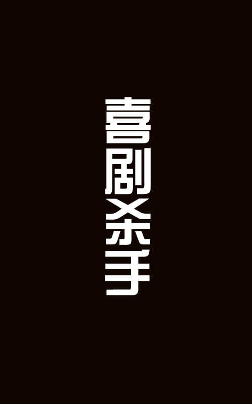 喜剧杀手海报剧照