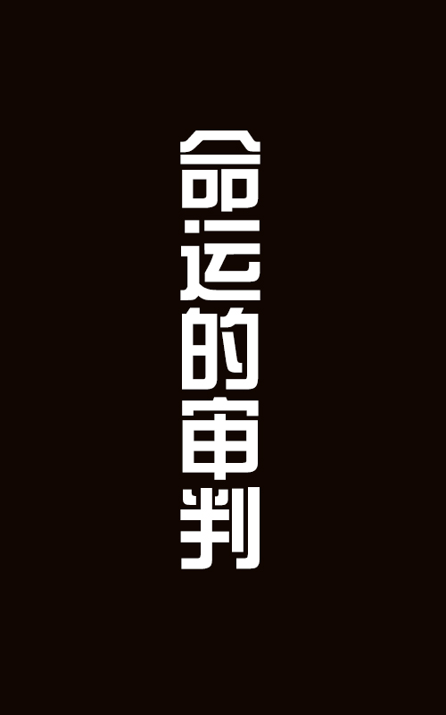 命运的审判海报剧照