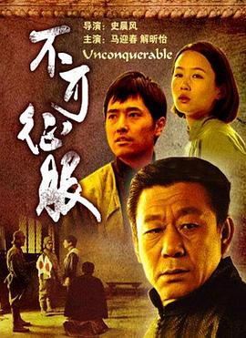 不可征服海报剧照