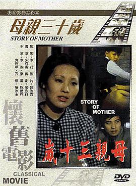 母亲三十岁海报剧照