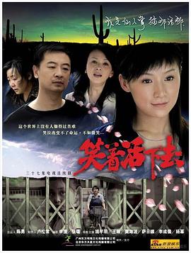 笑着活下去海报剧照