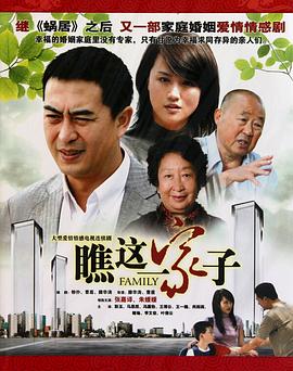 瞧这一家子海报剧照