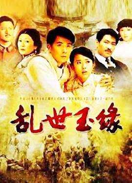 乱世玉缘海报剧照