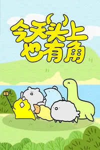 今天头上也有角海报剧照