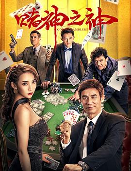 赌神之神(2020)海报剧照