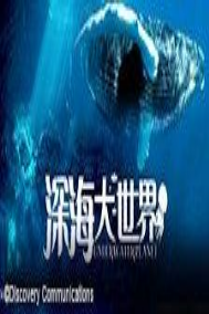深海大世界海报剧照