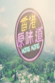 香港原味道S4海报剧照
